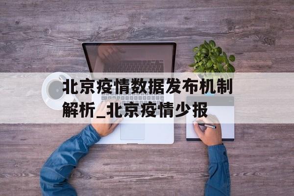 北京疫情数据发布机制解析_北京疫情少报