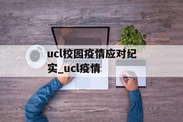 ucl校园疫情应对纪实_ucl疫情