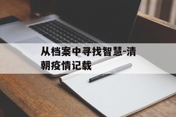 从档案中寻找智慧-清朝疫情记载