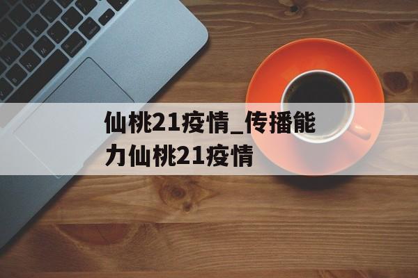 仙桃21疫情_传播能力仙桃21疫情