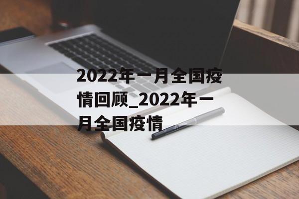 2022年一月全国疫情回顾_2022年一月全国疫情