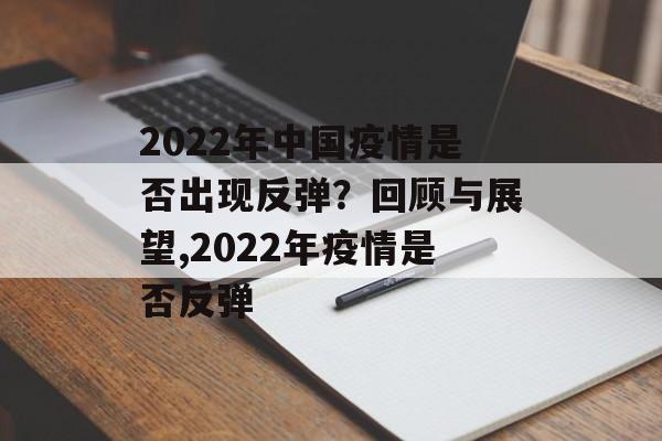 2022年中国疫情是否出现反弹？回顾与展望,2022年疫情是否反弹