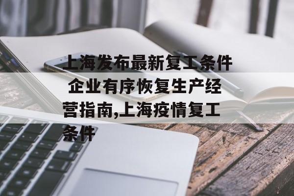 上海发布最新复工条件 企业有序恢复生产经营指南,上海疫情复工条件