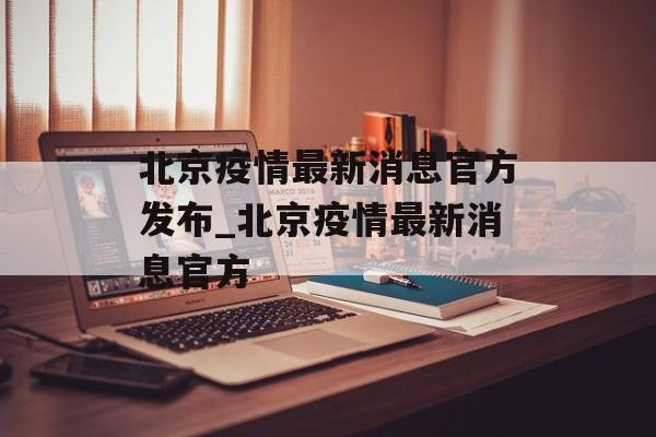 北京疫情最新消息官方发布_北京疫情最新消息官方