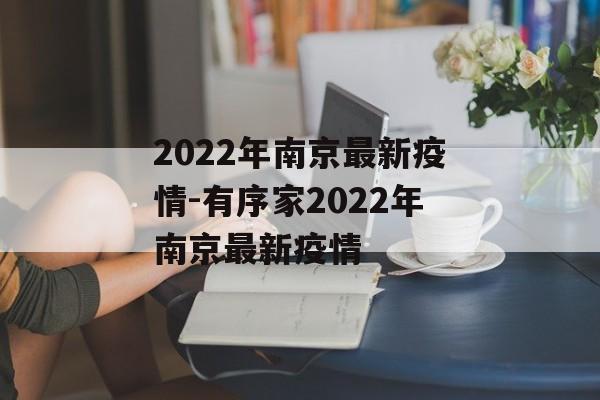 2022年南京最新疫情-有序家2022年南京最新疫情