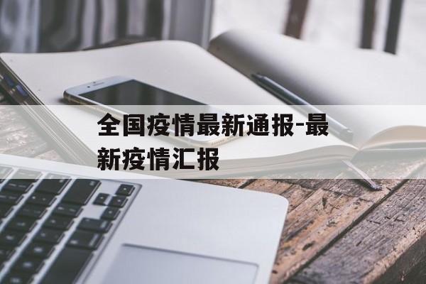 全国疫情最新通报-最新疫情汇报