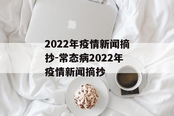 2022年疫情新闻摘抄-常态病2022年疫情新闻摘抄