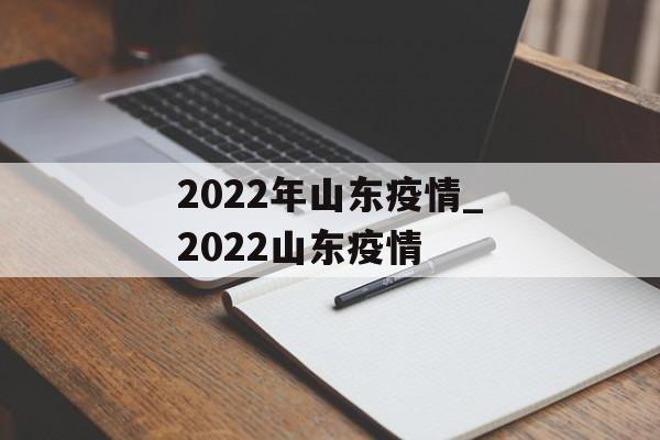 2022年山东疫情_2022山东疫情