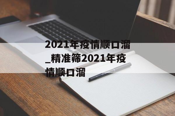 2021年疫情顺口溜_精准筛2021年疫情顺口溜