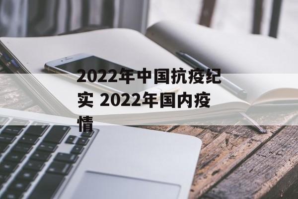 2022年中国抗疫纪实 2022年国内疫情