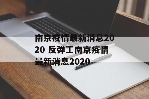 南京疫情最新消息2020 反弹工南京疫情最新消息2020