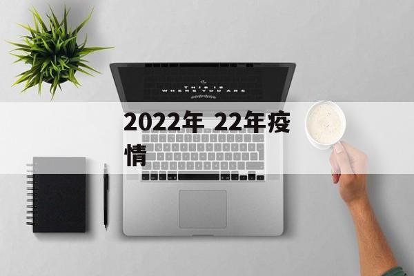 2022年 22年疫情