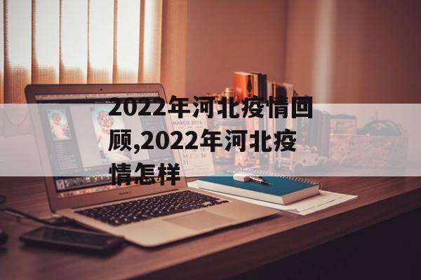 2022年河北疫情回顾,2022年河北疫情怎样