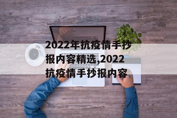 2022年抗疫情手抄报内容精选,2022抗疫情手抄报内容