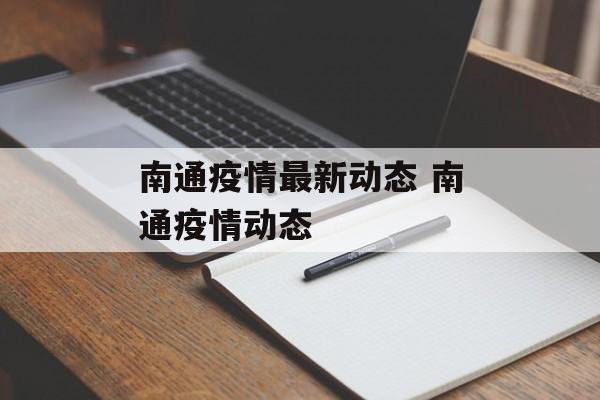 南通疫情最新动态 南通疫情动态