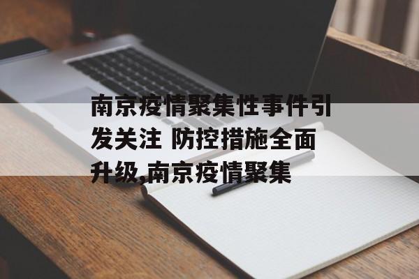 南京疫情聚集性事件引发关注 防控措施全面升级,南京疫情聚集