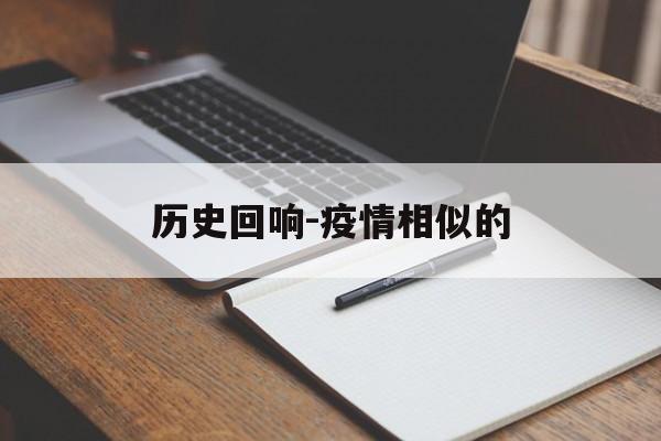 历史回响-疫情相似的