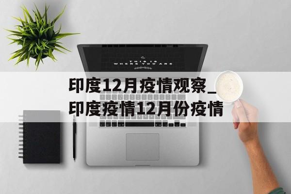 印度12月疫情观察_印度疫情12月份疫情