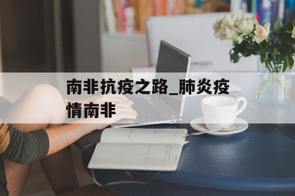 南非抗疫之路_肺炎疫情南非