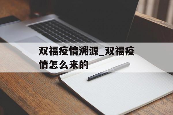 双福疫情溯源_双福疫情怎么来的