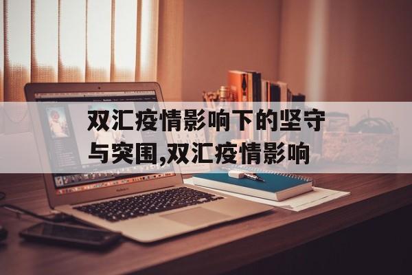双汇疫情影响下的坚守与突围,双汇疫情影响