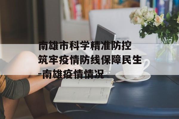 南雄市科学精准防控 筑牢疫情防线保障民生-南雄疫情情况