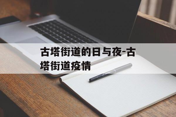 古塔街道的日与夜-古塔街道疫情