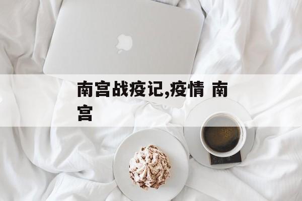 南宫战疫记,疫情 南宫