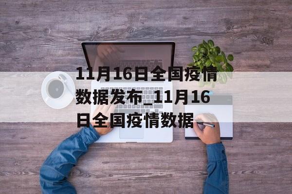 11月16日全国疫情数据发布_11月16日全国疫情数据