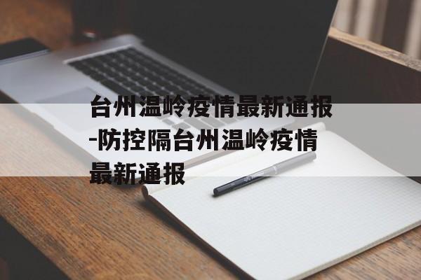 台州温岭疫情最新通报-防控隔台州温岭疫情最新通报