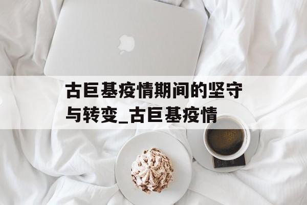 古巨基疫情期间的坚守与转变_古巨基疫情