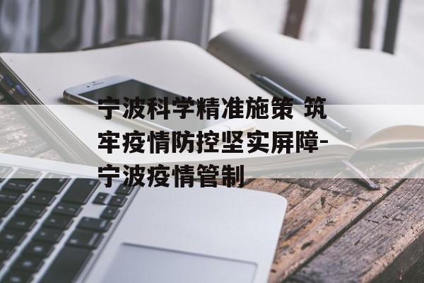 宁波科学精准施策 筑牢疫情防控坚实屏障-宁波疫情管制