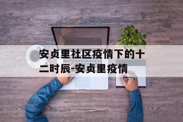 安贞里社区疫情下的十二时辰-安贞里疫情