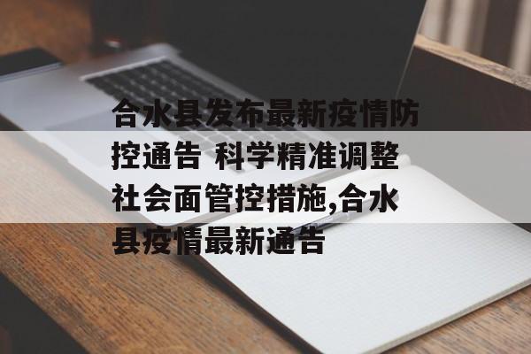 合水县发布最新疫情防控通告 科学精准调整社会面管控措施,合水县疫情最新通告