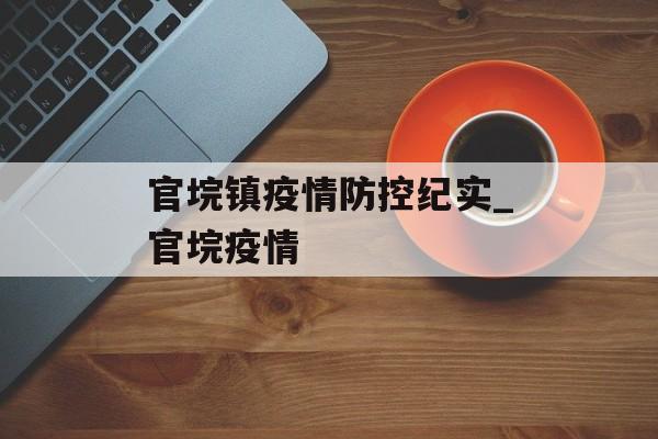 官垸镇疫情防控纪实_官垸疫情