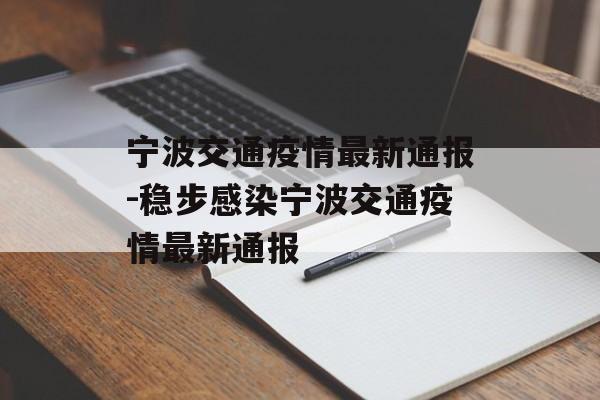 宁波交通疫情最新通报-稳步感染宁波交通疫情最新通报