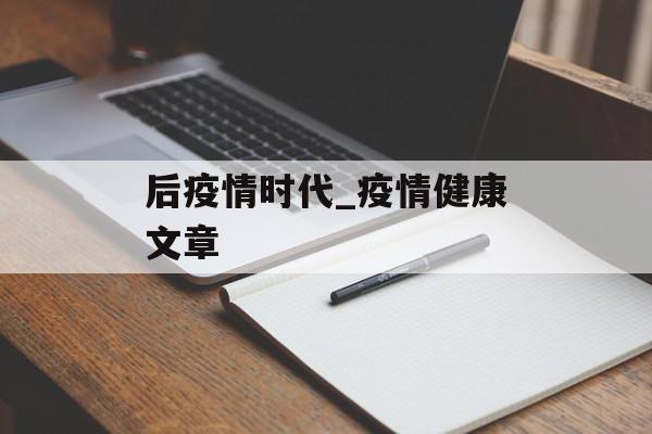 后疫情时代_疫情健康文章