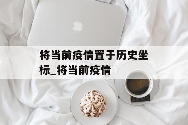 将当前疫情置于历史坐标_将当前疫情