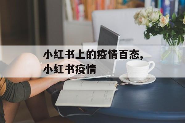 小红书上的疫情百态,小红书疫情