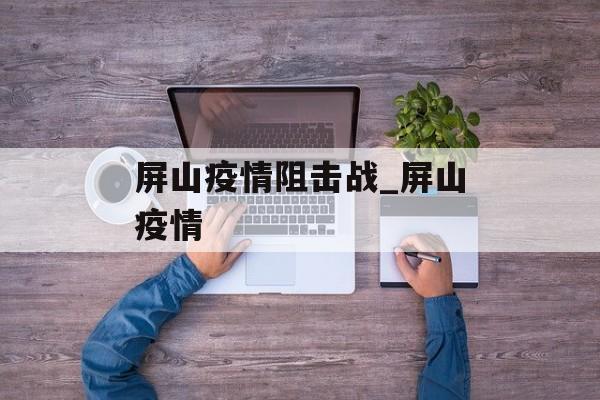 屏山疫情阻击战_屏山疫情