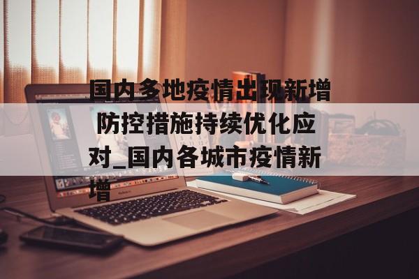 国内多地疫情出现新增 防控措施持续优化应对_国内各城市疫情新增