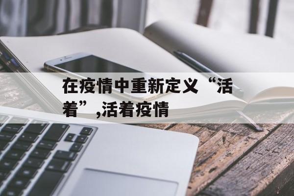 在疫情中重新定义“活着”,活着疫情