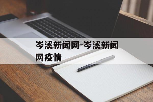 岑溪新闻网-岑溪新闻网疫情