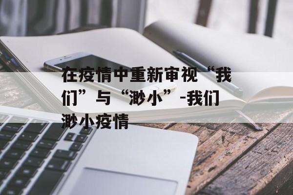 在疫情中重新审视“我们”与“渺小”-我们渺小疫情
