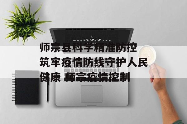 师宗县科学精准防控 筑牢疫情防线守护人民健康 师宗疫情控制
