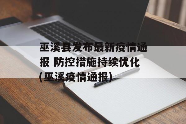 巫溪县发布最新疫情通报 防控措施持续优化(巫溪疫情通报)
