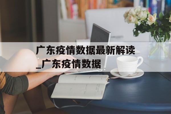 广东疫情数据最新解读_广东疫情数据