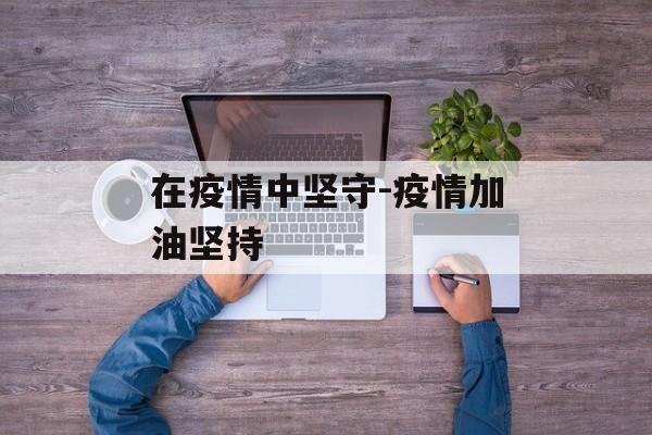 在疫情中坚守-疫情加油坚持