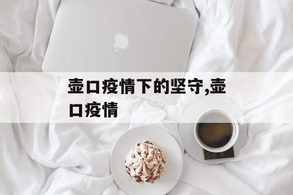 壶口疫情下的坚守,壶口疫情