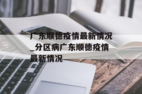 广东顺德疫情最新情况_分区病广东顺德疫情最新情况